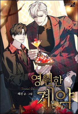 [대여] [컬러 연재] 영원한 계약 137화