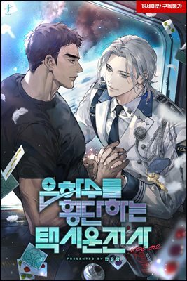 [BL] 은하수를 횡단하는 택시 운전사 2 (완결)
