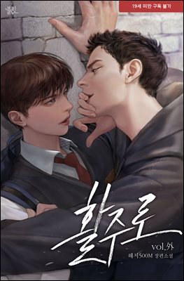 [BL] 활주로 (외전)