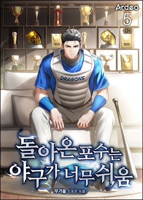 돌아온 포수는 야구가 너무 쉬움 5권 (완결)