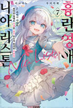 흉란영애 니아 리스톤 07권