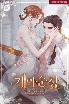 개의 순정 2권 (완결)