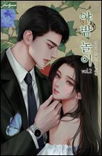 야밤 놀이 2권