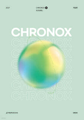 2027 CHRONOX 크로녹스 지구과학 1 (상) (2026년)