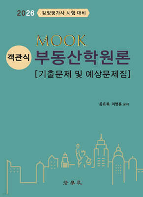 2026 MOOK 객관식 부동산학원론 [기출문제 및 예상문제집]