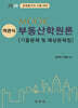 2026 MOOK 객관식 부동산학원론 [기출문제 및 예상문제집]