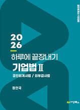 2026 하루에 끝장내기 기업법 2 공인회계사법/외부감사법