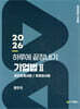 2026 하루에 끝장내기 기업법 2 공인회계사법/외부감사법