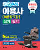 2026 원큐패스 이용사[이용장 포함] 실기 필기