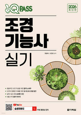 2026 원큐패스 조경기능사 실기