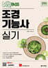 2026 원큐패스 조경기능사 실기