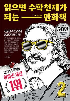 읽으면 수학천재가 되는 만화책 2