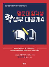 명문대 합격생 학생부 대공개 4
