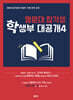 명문대 합격생 학생부 대공개 4