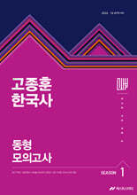 2026 고종훈 한국사 동형모의고사 시즌 1