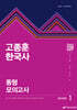 2026 고종훈 한국사 동형모의고사 시즌 1