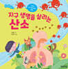 지구 생명을 살리는 산소