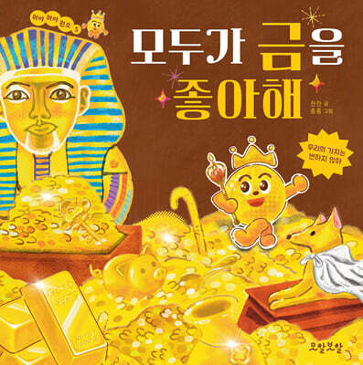 모두가 금을 좋아해