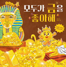 모두가 금을 좋아해