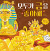 모두가 금을 좋아해