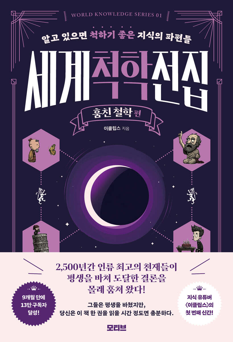 세계척학전집 : 훔친 철학 편