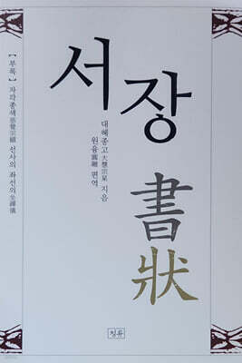 서장(書狀)