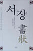 서장(書狀)