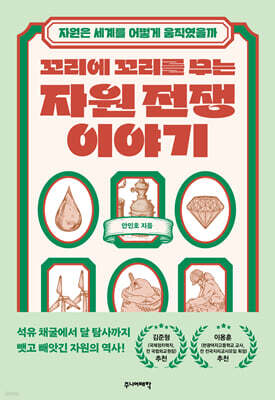 꼬리에 꼬리를 무는 자원 전쟁 이야기