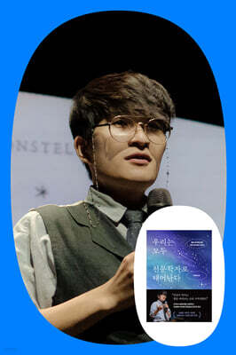 『우리는 모두 천문학자로 태어난다』 지웅배 교수 노원천문우주과학관 투어