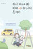 의사 며느리와 치매 시어머니의 동거기