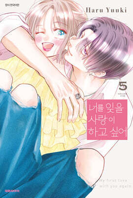 너를 잊을 사랑이 하고 싶어 5