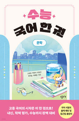 수능 국어 한 권: 문학