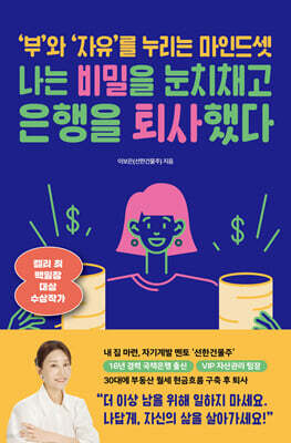 나는 비밀을 눈치채고 은행을 퇴사했다