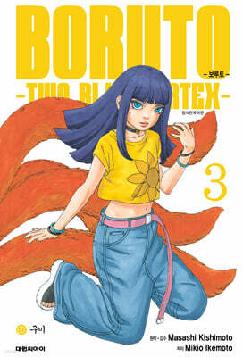 보루토 -TWO BLUE VORTEX- 3