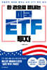 한 권으로 끝내는 미국 ETF 투자