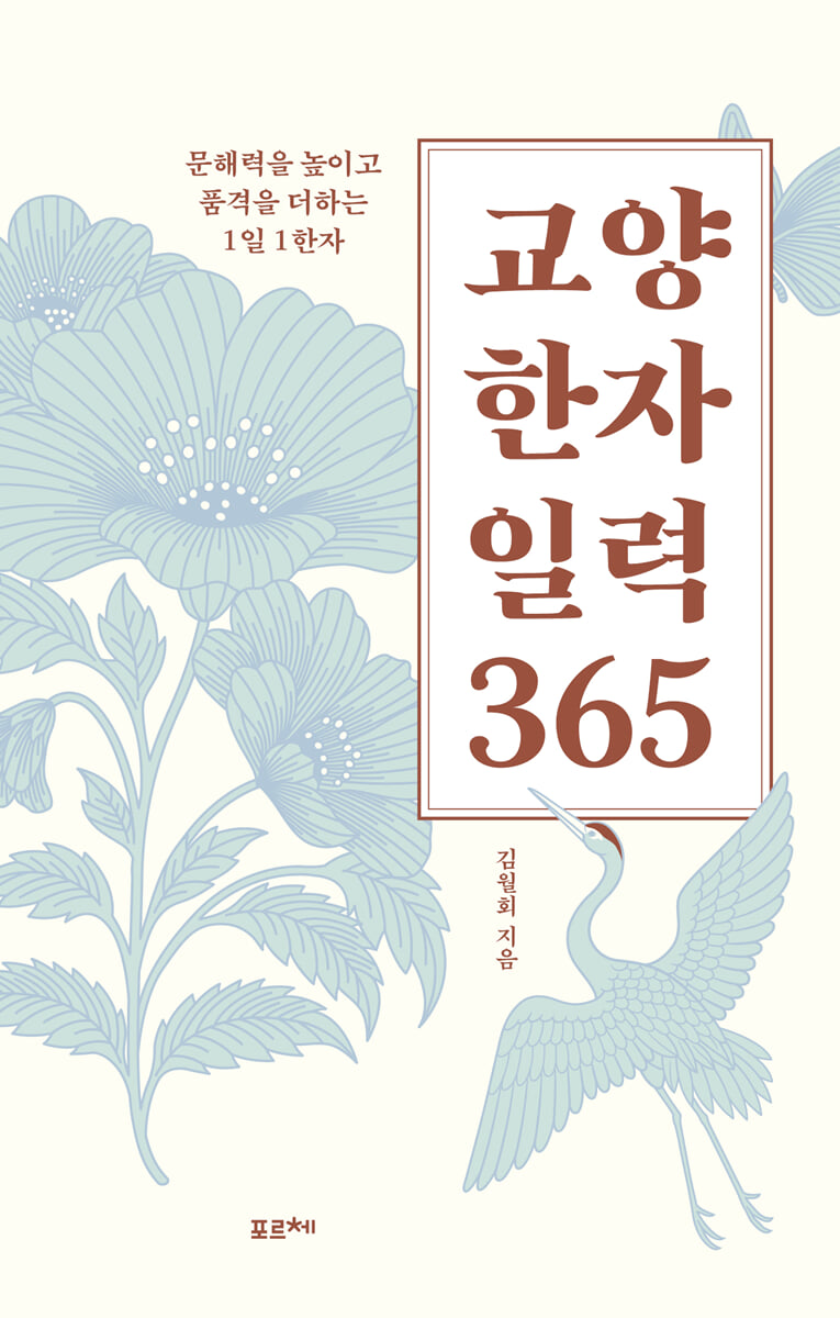 [단독] 교양 한자 일력 365