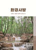 환경사방