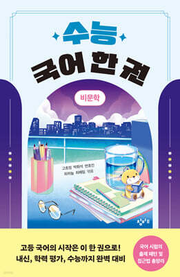 수능 국어 한 권: 비문학
