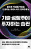 기술 성장주에 투자하는 습관