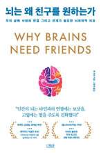 뇌는 왜 친구를 원하는가
