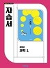 2026 중학교 자습서 과학 중1 (비상 임태훈)