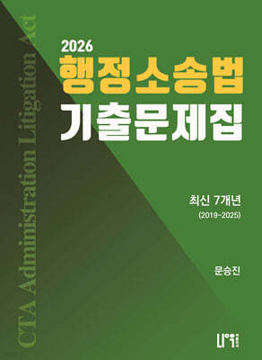 2026 세무사 행정소송법 최신 7개년 기출문제집 2019~2025