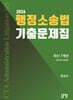 2026 세무사 행정소송법 최신 7개년 기출문제집 2019~2025