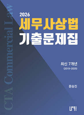 2026 세무사 상법 최신 7개년 기출문제집 2019~2025