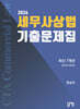 2026 세무사 상법 최신 7개년 기출문제집 2019~2025
