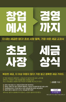 창업에서 경영까지 초보사장 세금상식