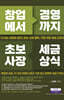 창업에서 경영까지 초보사장 세금상식