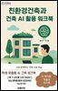 건축 AI 활용 워크북