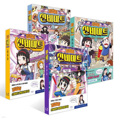 김켈리의 신비마트 1~4권 세트