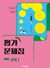 2026 중학교 평가문제집 과학 중1 (비상 임태훈)